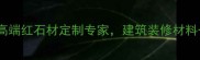 台湾红石材厂高端红石材定制专家建筑装修材料一站式采购指南