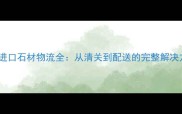 厦门进口石材物流全从清关到配送的完整解决方案