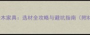 实木家具VS松木家具选材全攻略与避坑指南附材质对比表
