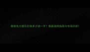 雅柏灰大理石价格多少钱一平最新选购指南与市场分析