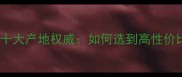 全球啡网大理石十大产地权威如何选到高性价比的天然石材