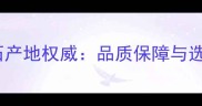 美尼斯金大理石产地权威品质保障与选购指南全攻略