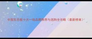 中国生态板十大一线品牌推荐与选购全攻略最新榜单