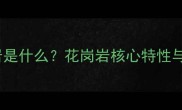 614花岗岩是什么花岗岩核心特性与应用指南