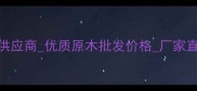 陕西成才柳树原木供应商优质原木批发价格厂家直销天然环保建材