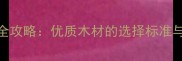 建筑木方选购全攻略优质木材的选择标准与施工应用指南
