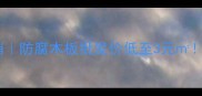 西安防腐木厂家直销防腐木板批发价低至3元全屋防腐木装修指南