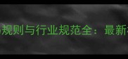 五莲花石材编码规则与行业规范全最新标准及应用指南