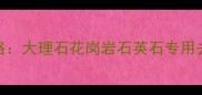 天然石材水渍清除全攻略大理石花岗岩石英石专用去渍技巧与日常保养指南