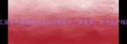 建材加工设备升级指南高效削片机配件厂家直供助力生产线降本增效