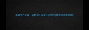 高效生产必备石材加工设备行业TOP10推荐及选型指南