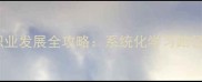 石材养护师职业发展全攻略系统化学习路径与就业前景