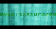 石材山水画诗句搭配指南用天然石材打造诗意家居的5大灵感库