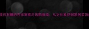 麒麟大理石石雕的吉祥寓意与选购指南从文化象征到家居装饰的深度