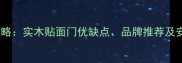 选购全攻略实木贴面门优缺点品牌推荐及安装技巧
