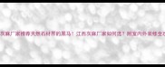 江西灰麻厂家推荐天然石材界的黑马江西灰麻厂家如何选附室内外装修全攻略