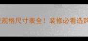 实木板规格尺寸表全装修必看选购指南