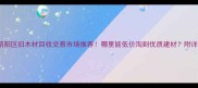 北京朝阳区旧木材回收交易市场推荐哪里能低价淘到优质建材附详细攻略