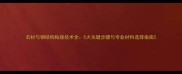 石材与钢结构粘接技术全5大关键步骤与专业材料选择指南