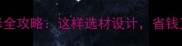 墙边石材装修全攻略这样选材设计省钱又显高级感