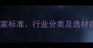 中国石材编号全国家标准行业分类及选材指南附详细表格