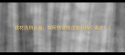 建材选购必看如何快速锁定板材核心卖点