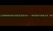 木材切削加工表面缺陷的常见类型及成因分析高效预防与修复方案附行业数据