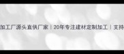 太仓木方加工厂源头直供厂家20年专注建材定制加工支持全国发货