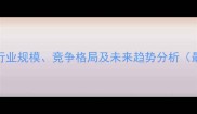 中国板材行业规模竞争格局及未来趋势分析最新数据