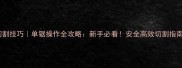石材切割技巧单锯操作全攻略新手必看安全高效切割指南