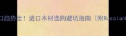 俄罗斯木材进口趋势全进口木材选购避坑指南附RussianRed木种对比