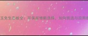 香港玉免生态板全环保装修新选择如何挑选与应用指南
