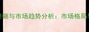 五莲石材行业整顿与市场趋势分析市场格局与发展前景展望