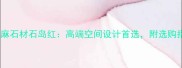 度最佳选择灰麻石材石岛红高端空间设计首选附选购指南与施工要点