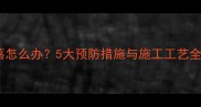 石材湿贴脱落怎么办5大预防措施与施工工艺全附案例