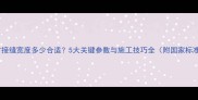 石材接缝宽度多少合适5大关键参数与施工技巧全附国家标准