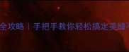 石材分缝全攻略手把手教你轻松搞定美缝不翻车