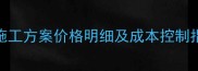 北京石材喷泉施工方案价格明细及成本控制指南最新版