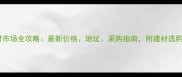 湖北省木材市场全攻略最新价格地址采购指南附建材选购避坑技巧