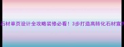 厦门石材单页设计全攻略装修必看3步打造高转化石材宣传页
