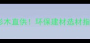 加拿大进口松木红杉木直供环保建材选材指南附限时优惠