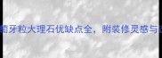 必看葡萄牙粒大理石优缺点全附装修灵感与选购指南