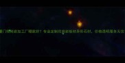 厦门花岗岩加工厂哪家好专业定制花岗岩板材异形石材价格透明服务无忧