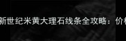 爆款装修利器新世纪米黄大理石线条全攻略价格选购保养指南
