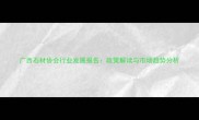 广西石材协会行业发展报告政策解读与市场趋势分析