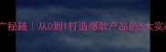 石材品牌线上推广秘籍从0到1打造爆款产品的5大实战策略附案例
