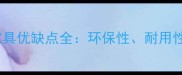 白像木板材家具优缺点全环保性耐用性及选购技巧