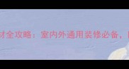 大漠流金天然石材全攻略室内外通用装修必备附选购避坑指南