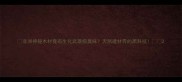 非洲神秘木材竟有生化武器级臭味天然建材界的黑科技