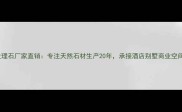 山东五莲大理石厂家直销专注天然石材生产20年承接酒店别墅商业空间石材定制